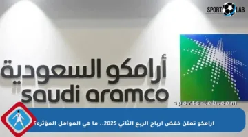 أرامكو تعلن خفض أرباح الربع الثاني 2025.. ما هي العوامل المؤثرة؟